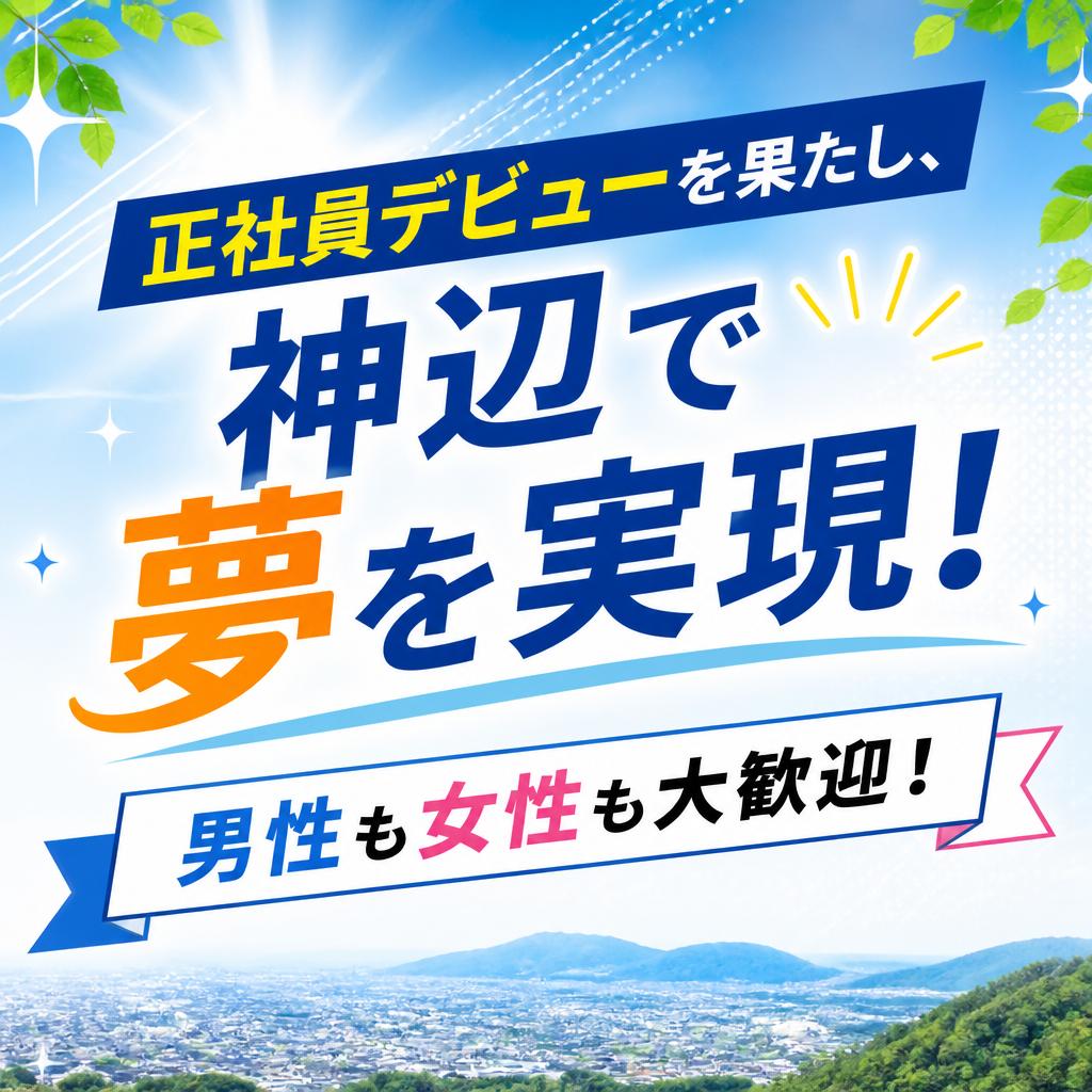 正社員デビューを果たし、神辺で夢を実現！男性も女性も大歓迎！