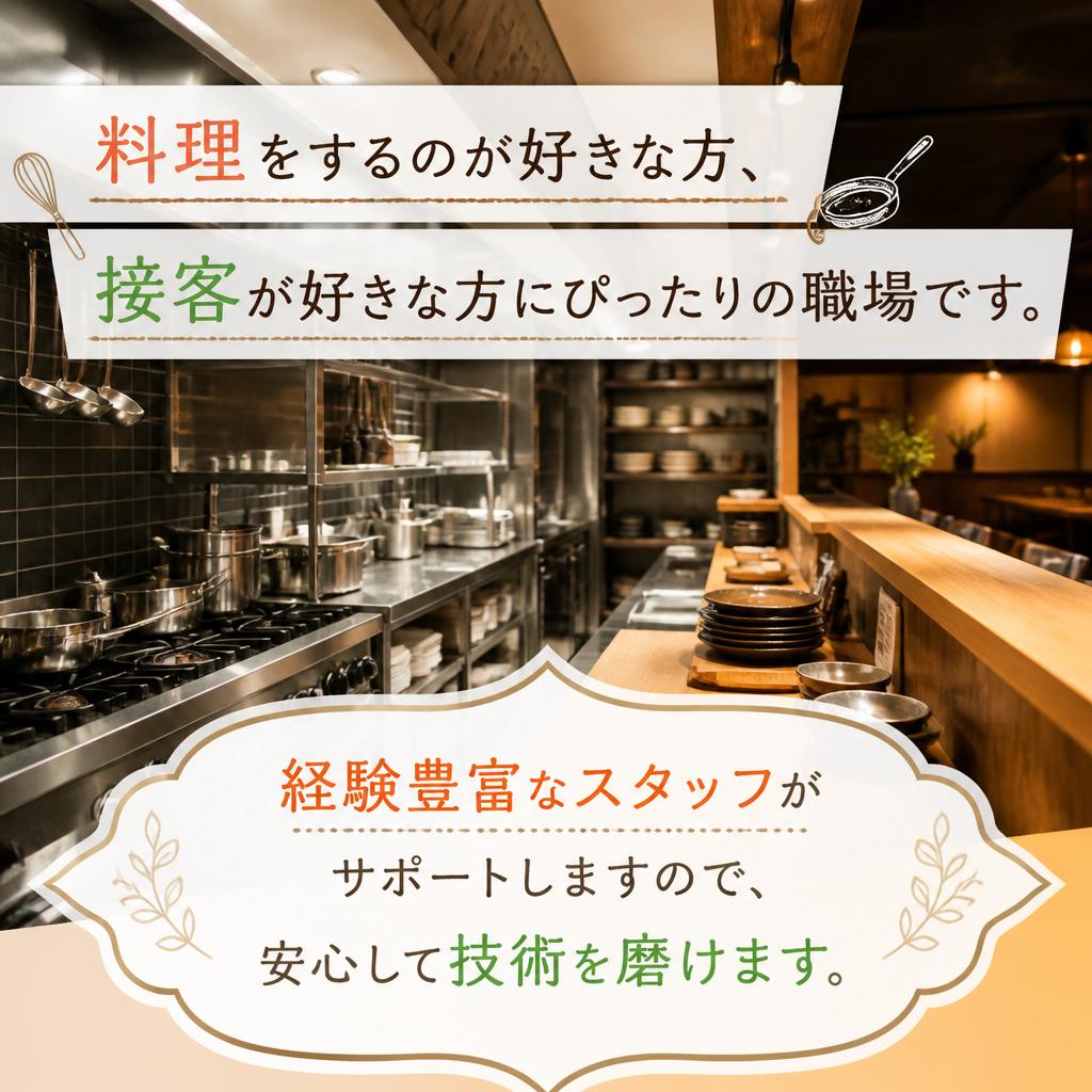料理と接客を楽しむ環境