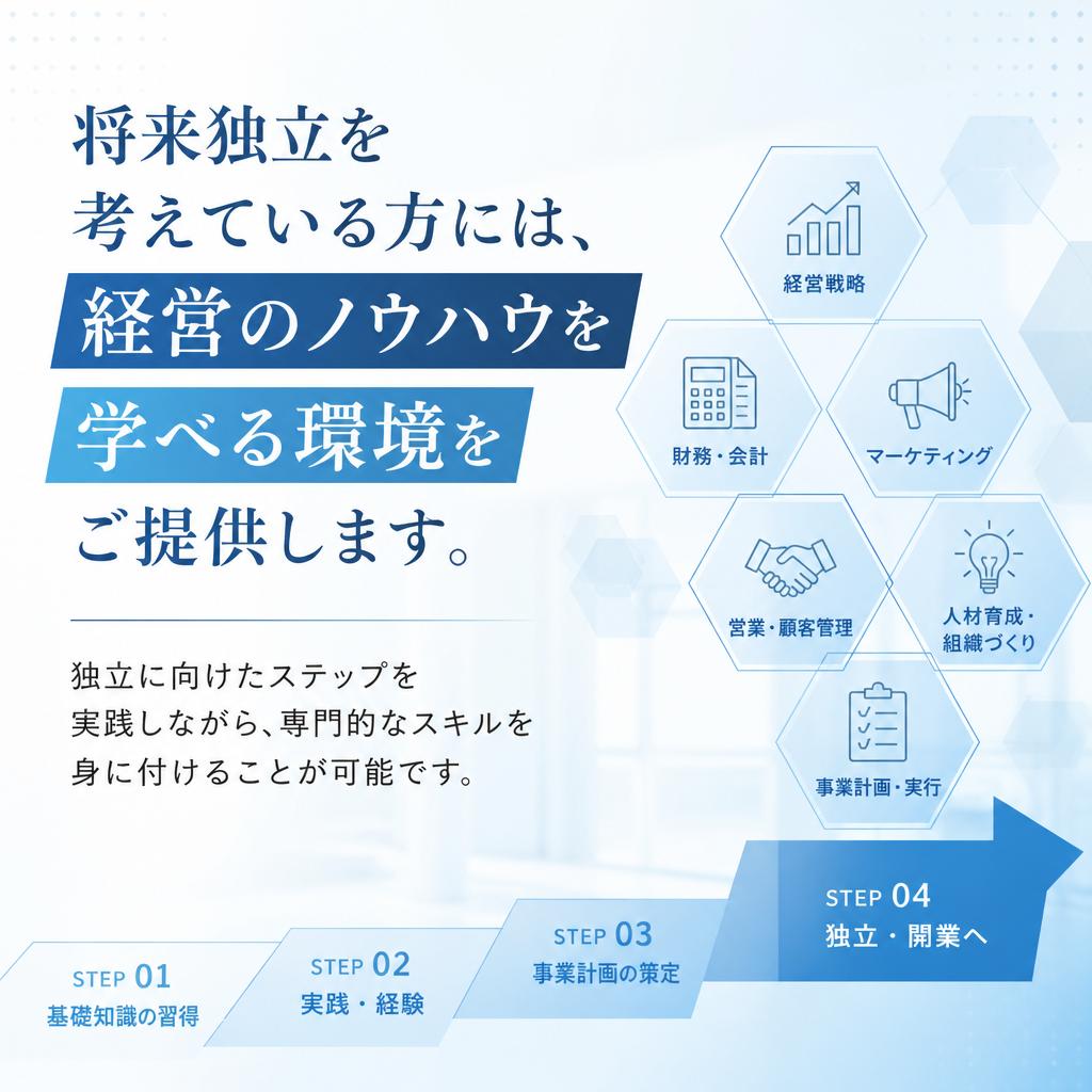 将来の独立を目指す方へ