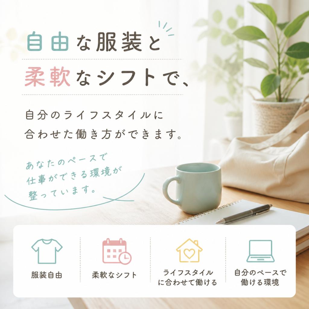 自由な働き方と柔軟なシフト