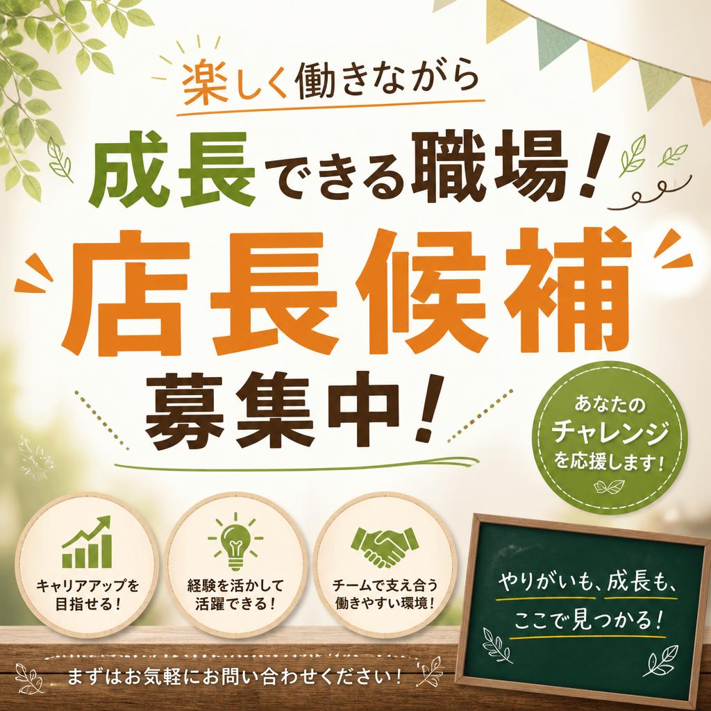 楽しく働きながら成長できる職場！店長候補募集中！
