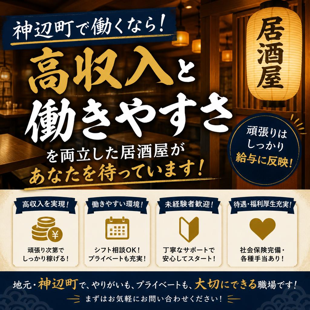 神辺町で働くなら！高収入と働きやすさを両立した居酒屋があなたを待っています！