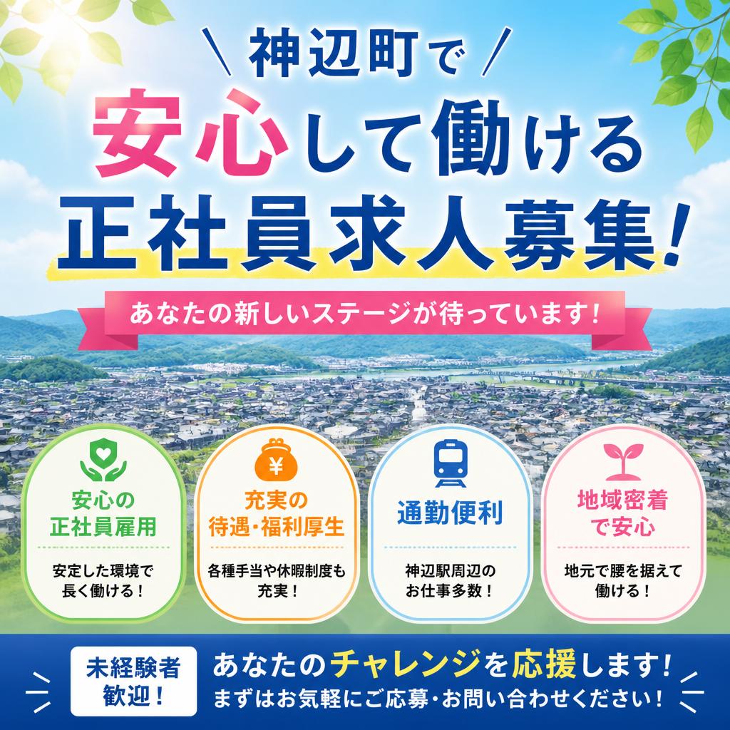 神辺町で安心して働ける正社員求人募集！あなたの新しいステージが待っています！