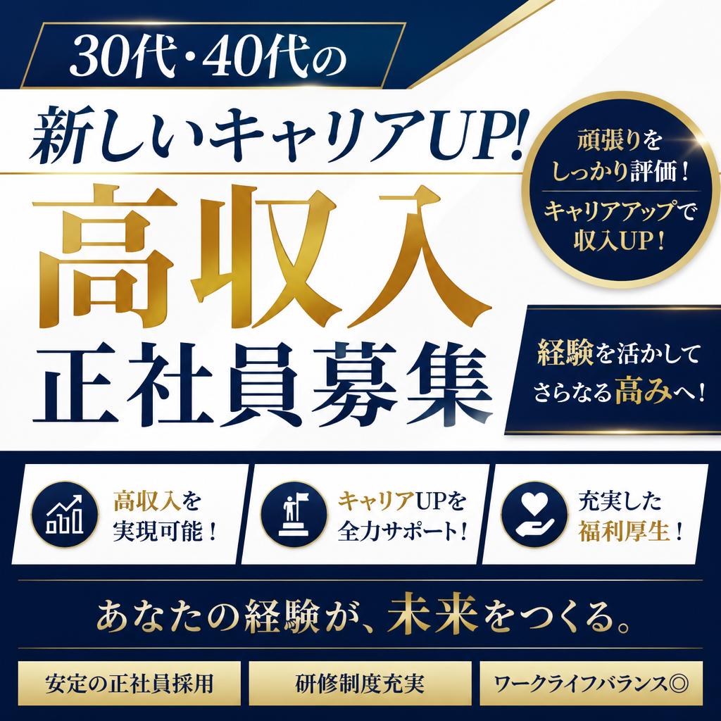 30代・40代の新しいキャリアUP！高収入正社員募集