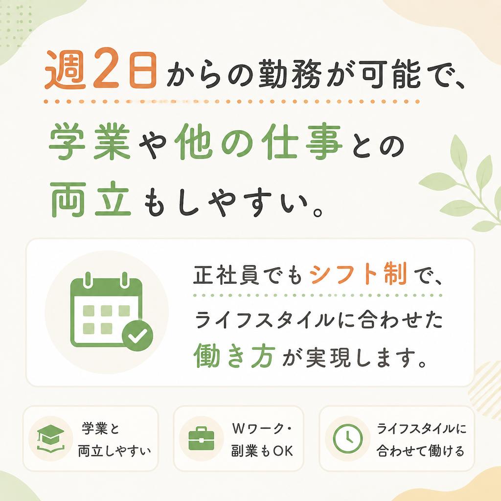 柔軟なシフトでライフスタイルに合わせて