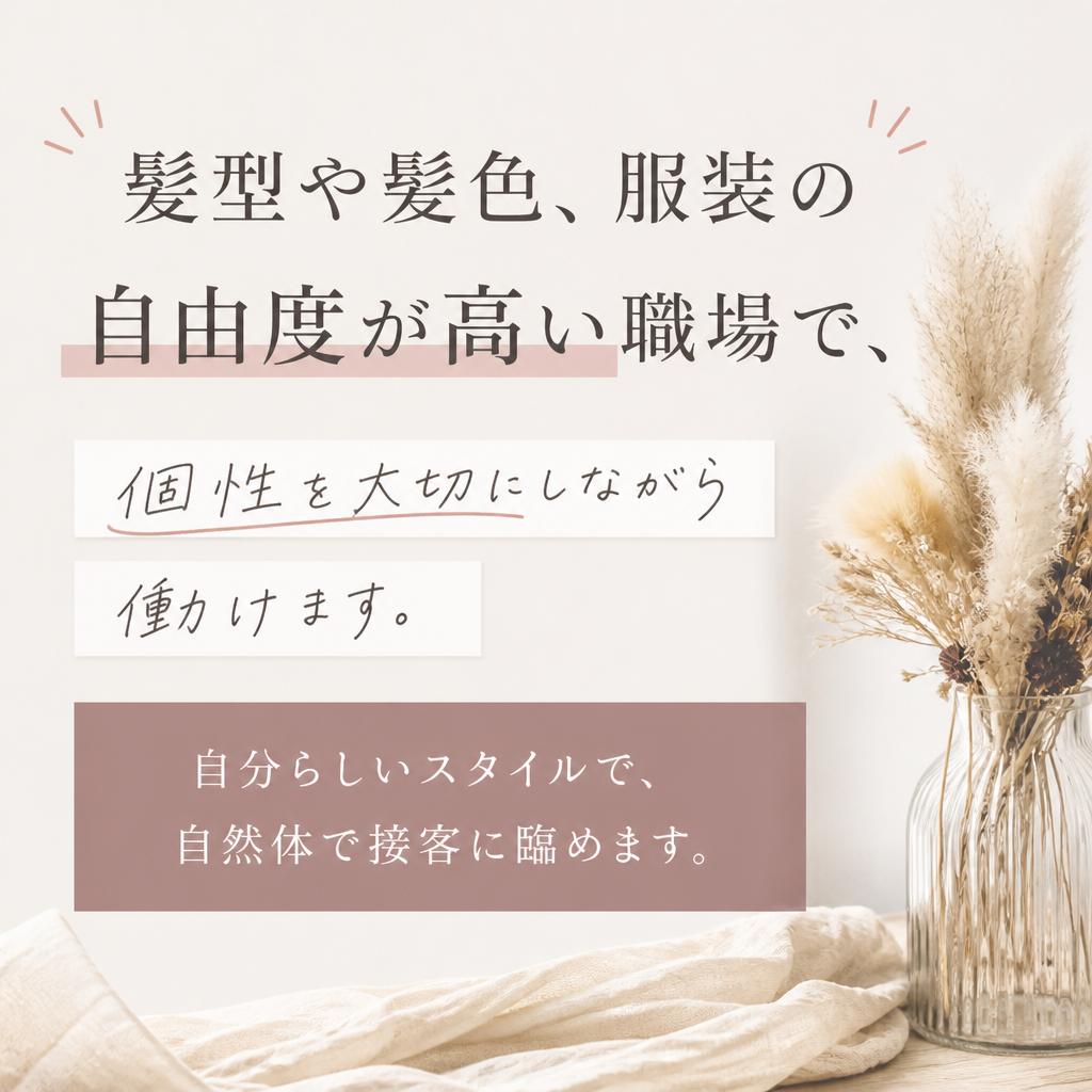 自由な髪型・髪色で自分らしく
