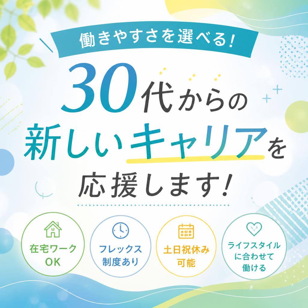 働きやすさを選べる！30代からの新しいキャリアを応援します！