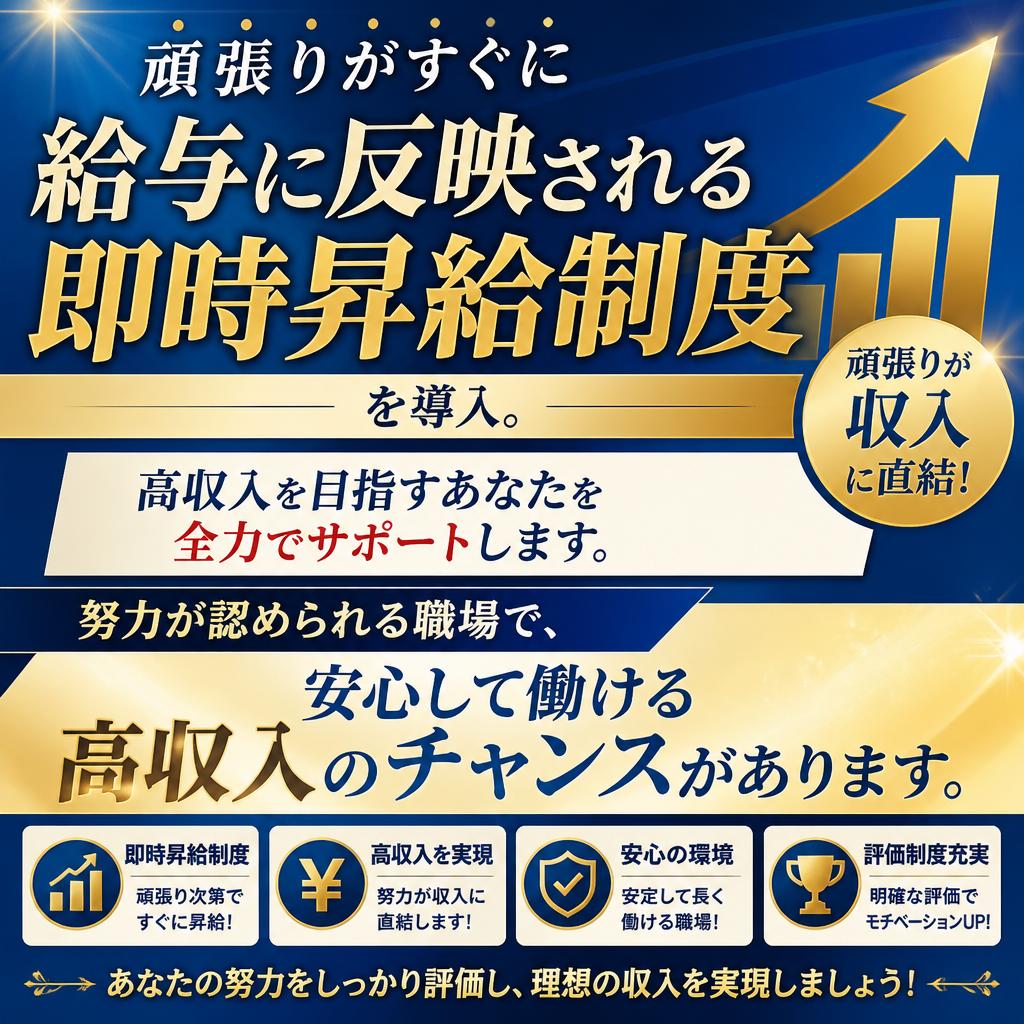高収入が実現できる評価制度