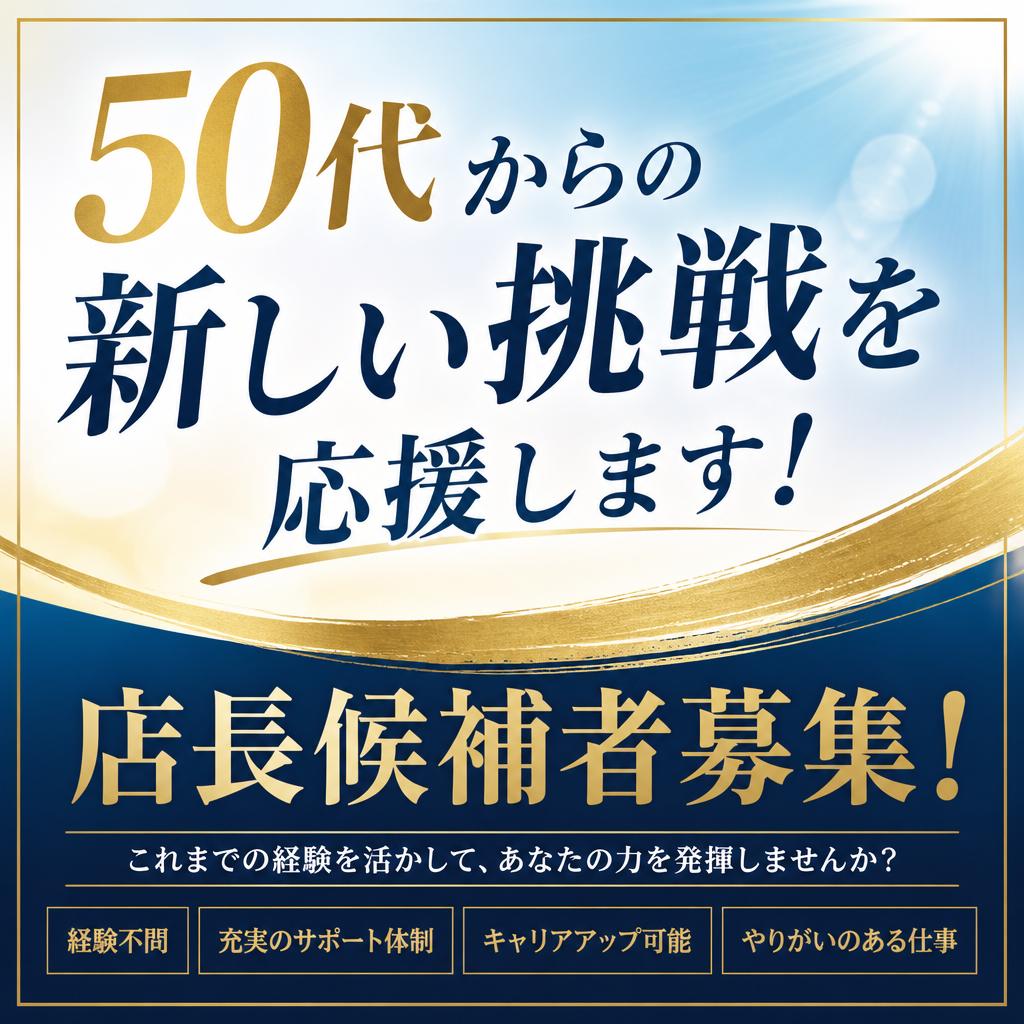 50代からの新しい挑戦を応援します！店長候補者募集！