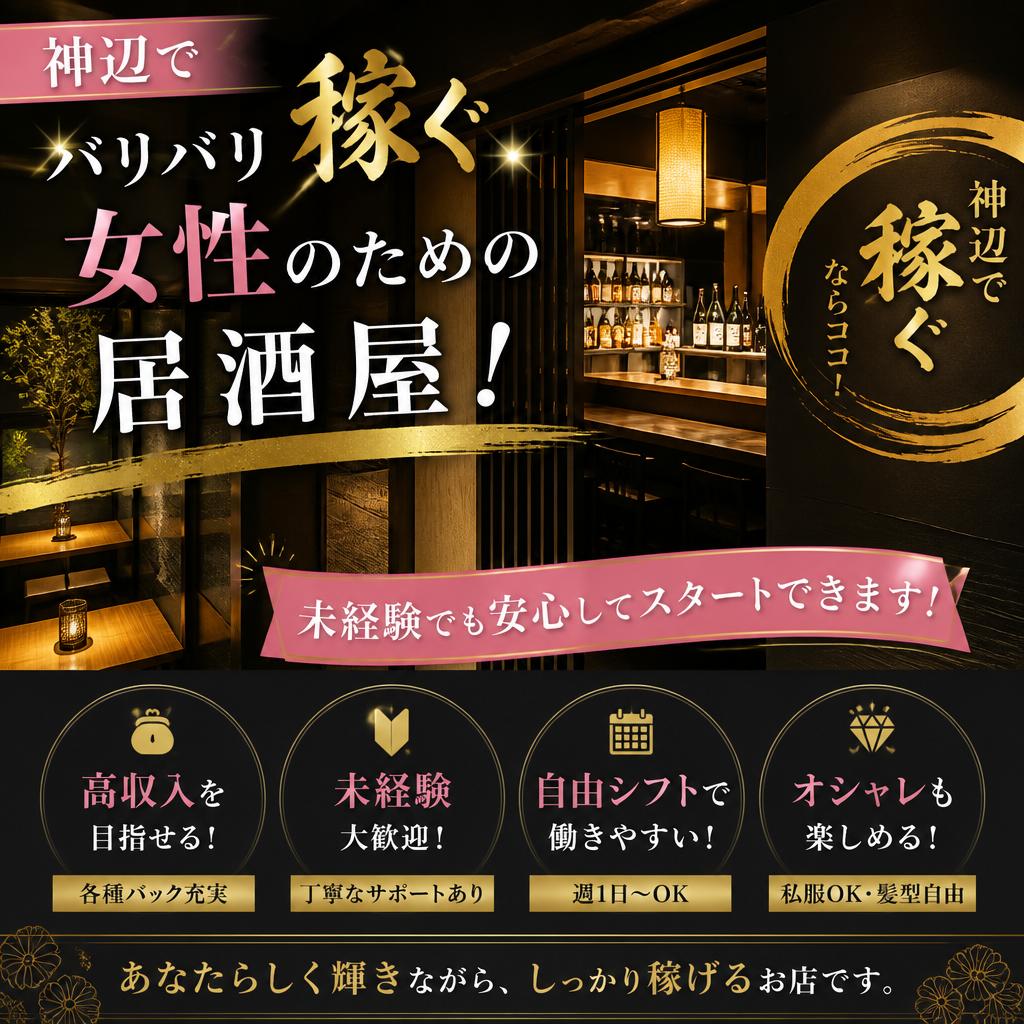 神辺でバリバリ稼ぐ女性のための居酒屋！未経験でも安心してスタートできます！