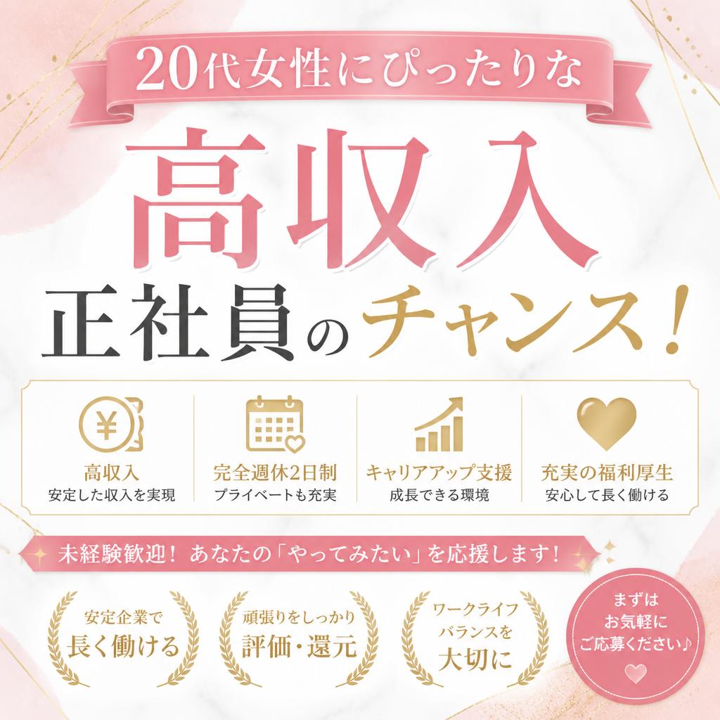 20代女性にぴったりな高収入正社員のチャンス！