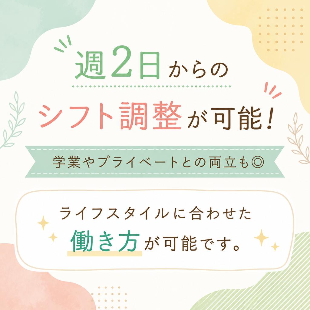 自由なシフト制
