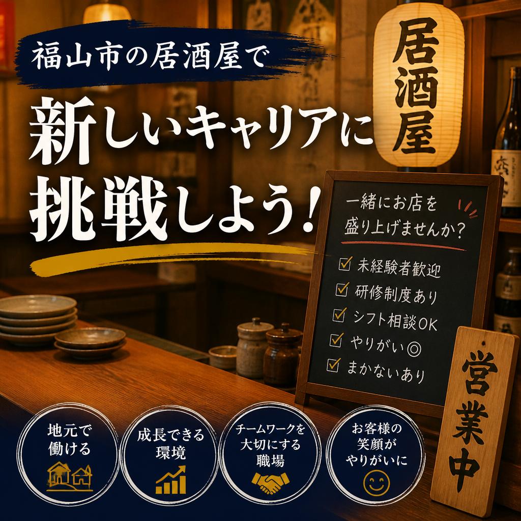 福山市の居酒屋で新しいキャリアに挑戦しよう！