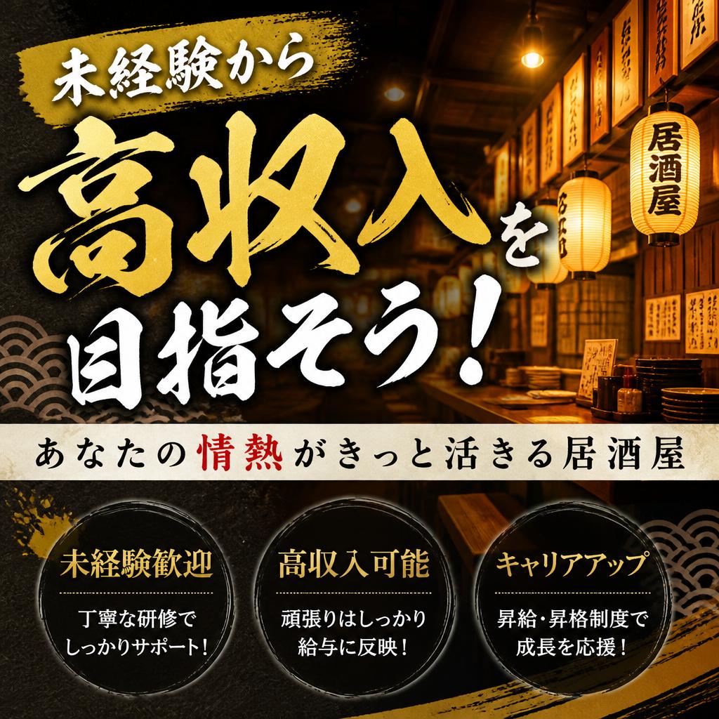 未経験から高収入を目指そう！あなたの情熱がきっと活きる居酒屋