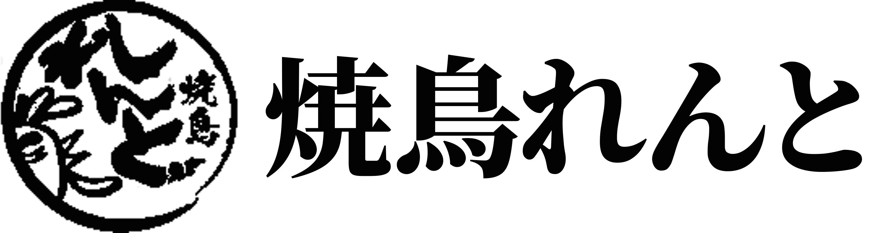 焼鳥れんと